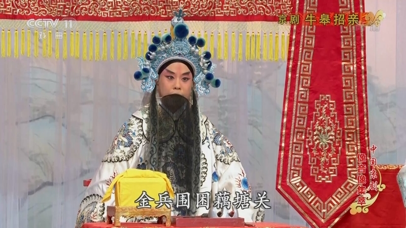 《中国京剧像音像集萃》 20211003 京剧《牛皋招亲》