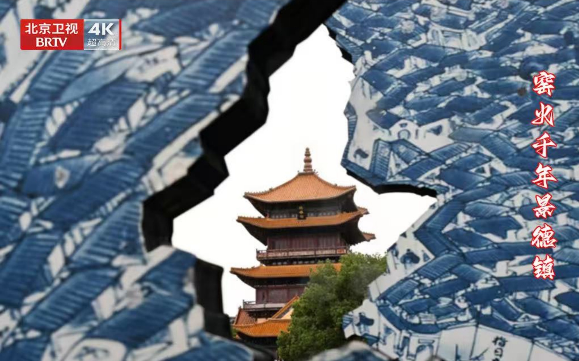 档案 窑火千年景德镇