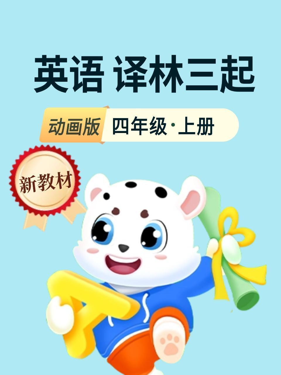 新教材四年级英语上册译林三起动画版