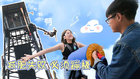 李一檬EMOO 实拍双胞胎美女蹦极全程