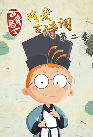 百变马丁我爱古诗词 第二季