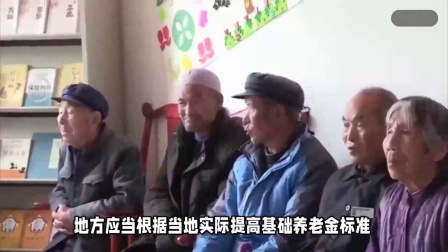 财产经济每日分享第十季 养老金上涨通知会公布吗？58年以前老人会多涨360元吗？