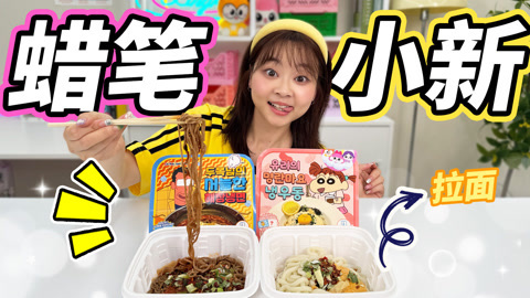 小伶玩具2024 可以抽小卡的蜡笔小新美食！拉面和乌冬哪个更好吃？