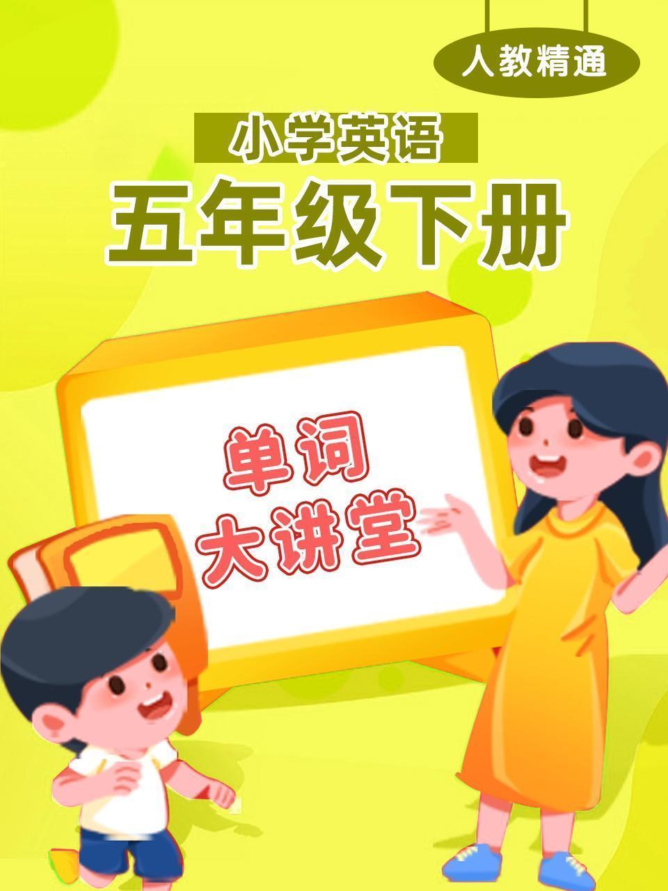 人教精通小学英语五年级下册（单词大讲堂）