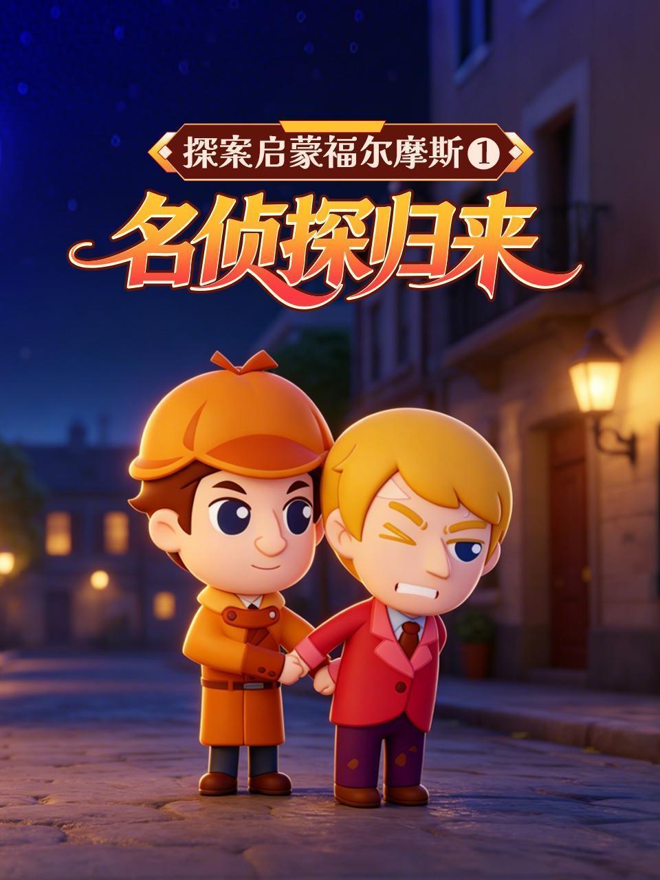 探案启蒙福尔摩斯1：名侦探归来