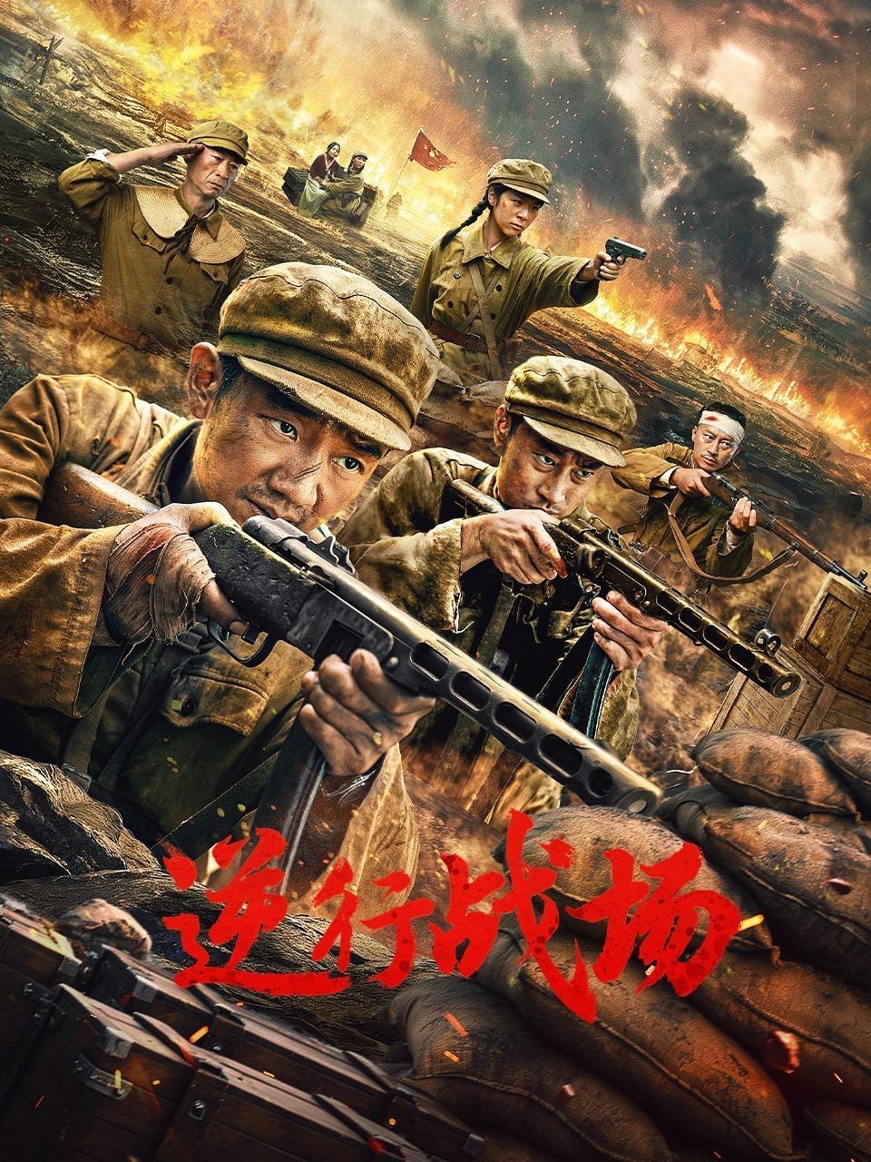 逆行战场