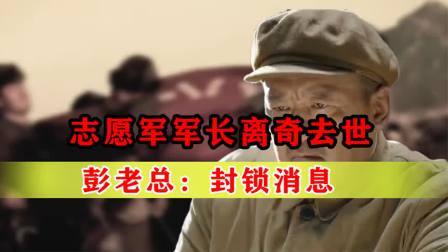 战史分析 1952年志愿军军长离奇去世，彭老总查明死因后：立刻封锁消息
