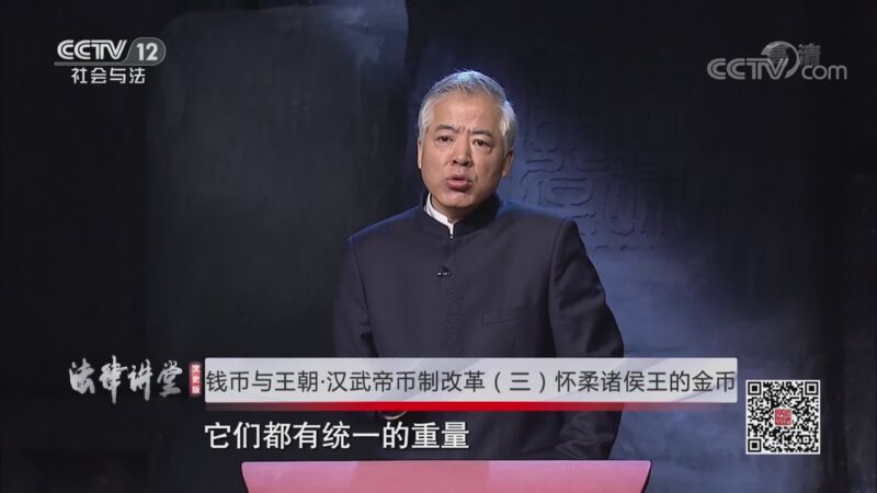 法律讲堂 《法律讲堂(文史版)》 20201028 钱币与王朝·汉武帝币制改革（三） 怀柔诸侯王的金币