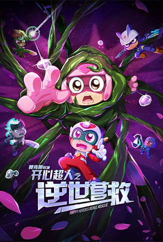 开心超人之逆世营救