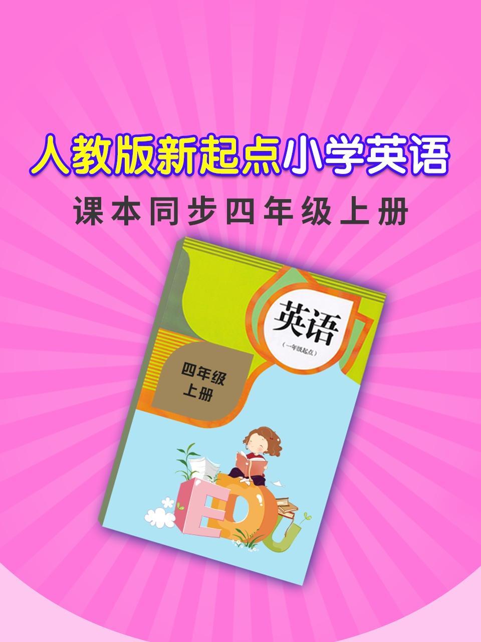 人教版新起点小学英语课本同步四年级上册