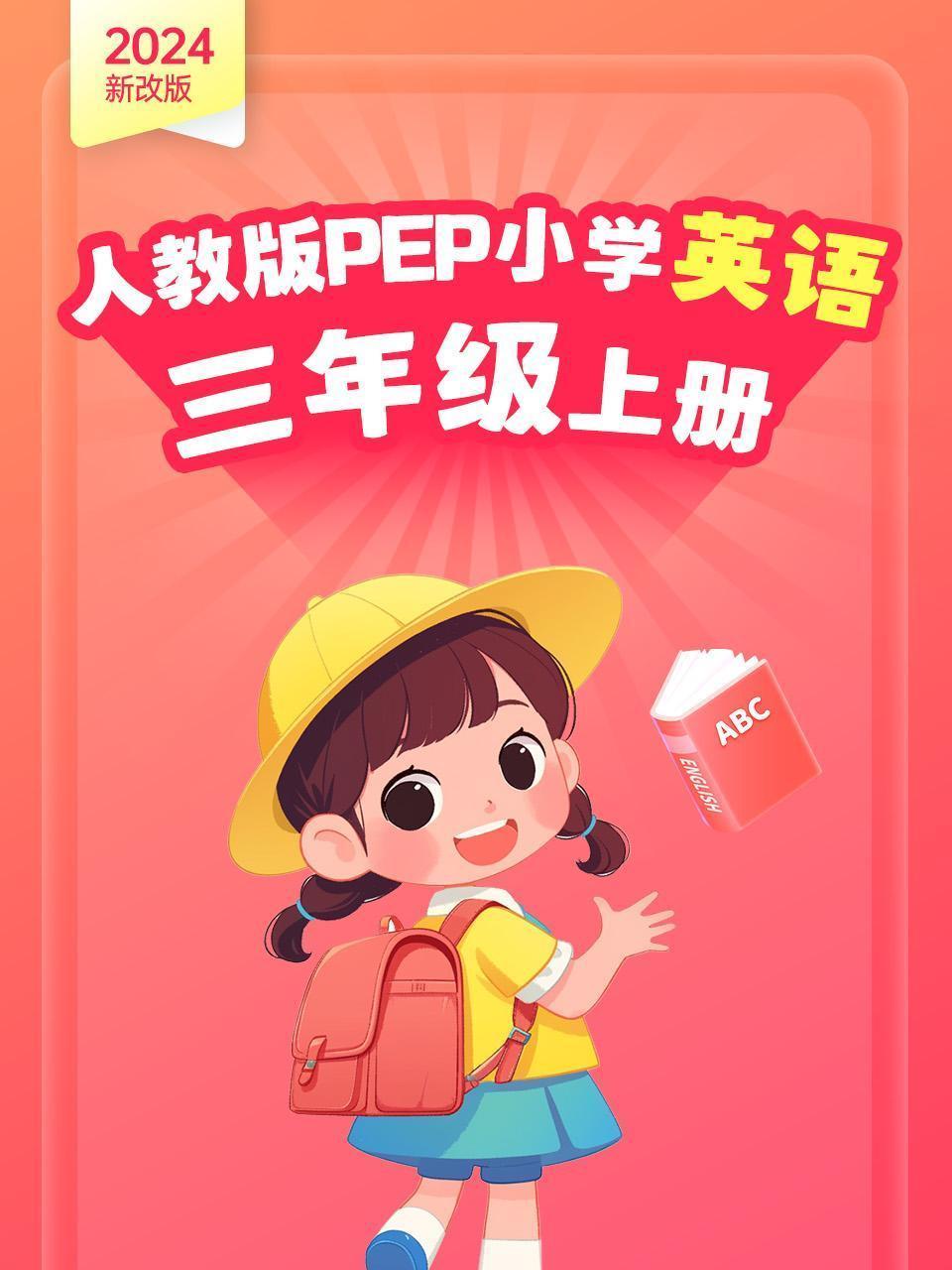 （2024新改版）人教版PEP小学英语三年级上册