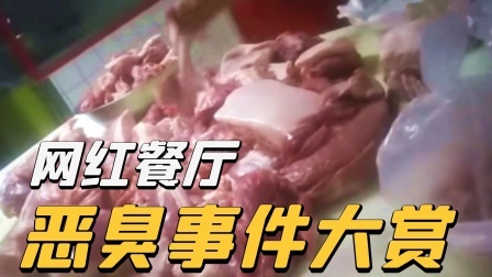 奈雪の茶、大润发、胖哥俩连翻车：死螃蟹、臭猪肉、烂水果！