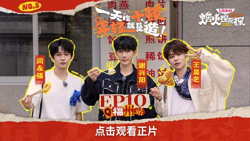 《烟火探探探》第10期
