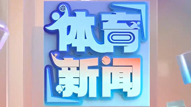 [体育新闻]完整版 20260228