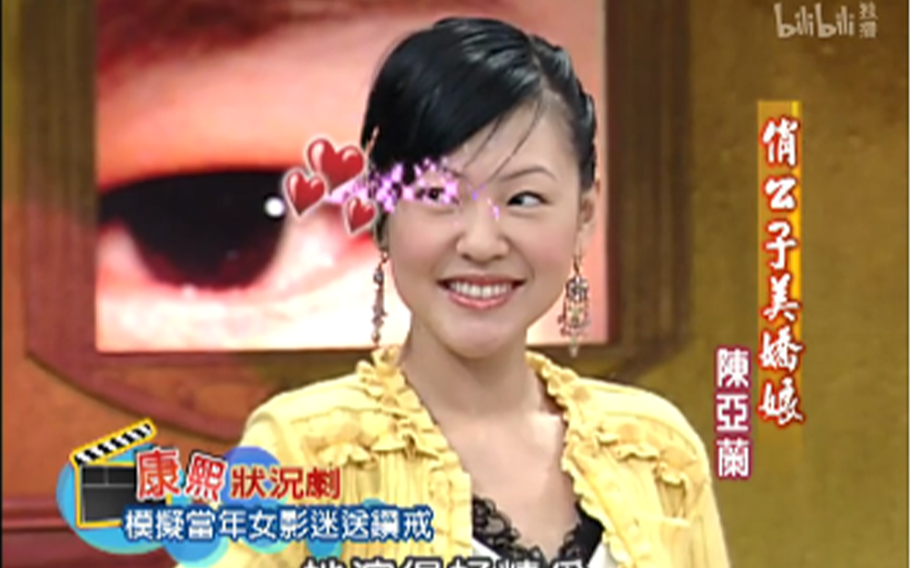 小s飙戏抛媚眼