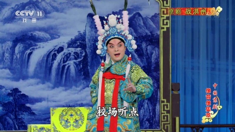 《中国京剧像音像集萃》 20210511 京剧《战洪州》 1/2