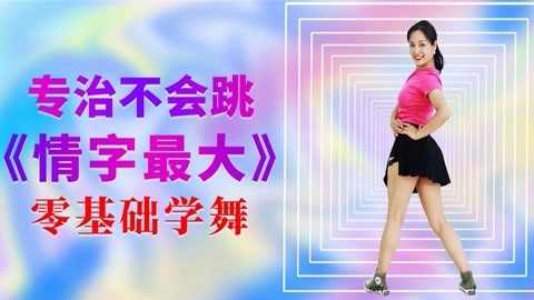 广场舞《情字最大》