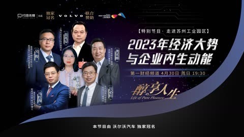 醇享人生 醇享人生2023年经济大势与企业内生动能下