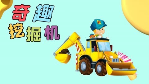 奇趣挖掘机