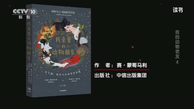 读书 《读书》 20260423 赛·蒙哥马利 《我亲爱的动物朋友》 我的动物老友4