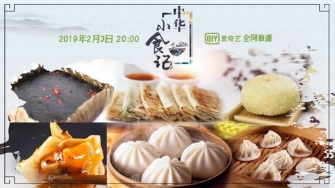 中华小食记 麻辣鲜香甜 小食有滋味