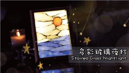 碎玻璃拼出个摩洛哥风情夜灯妈妈再也不用担心我熬夜了