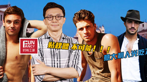 时尚江湖 意大利人为什么光吃不胖？！