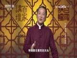 百家讲坛 《百家讲坛》 20170129 中华家训（11）诚者自成