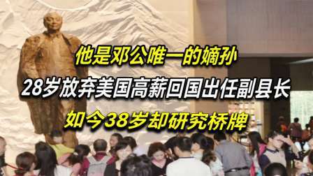 红墙往事 邓小平之孙邓卓棣，拥有美国国籍？邓小平家人出面澄清