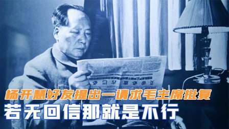 史记文学社第三季 杨开慧好友提出一请求，毛主席批复：若无回信，那就是不行