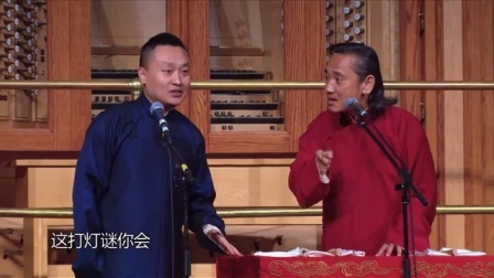 德云社相声 《打灯谜》刘鹤春 史爱东
