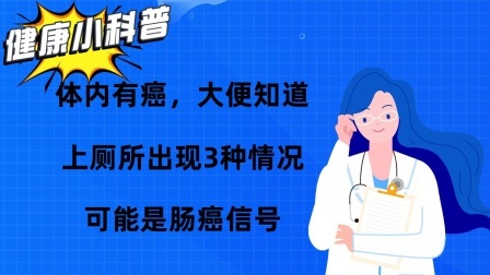 体内有癌，大便知道？上厕所出现3种情况，可能是肠癌信号
