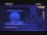 CCTV空中剧院 《CCTV空中剧院》 20140514 锡剧《草命天子》