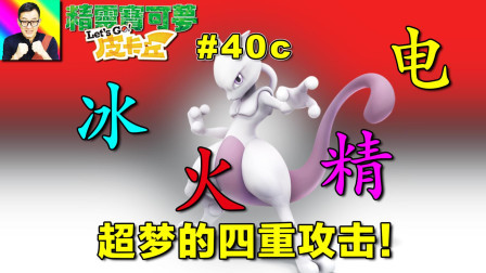 最全面超梦才是最强大！四重攻击！