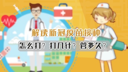 解读新冠疫苗接种：怎么打？打几针？管多久？