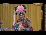 CCTV空中剧院 《CCTV空中剧院》 20161213 京剧《王宝钏》