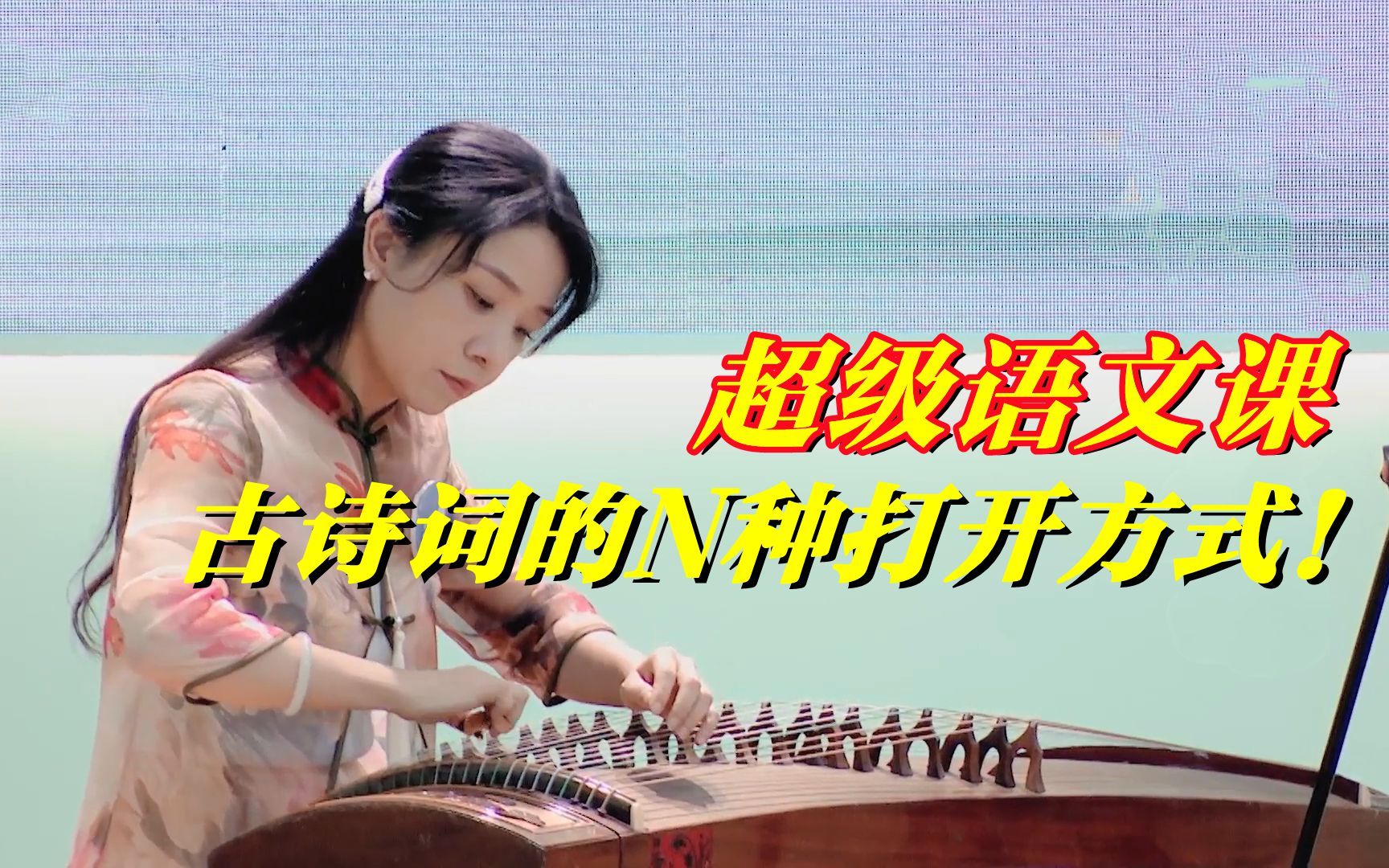 超级语文课 诗情画意！吉他弹唱 古筝伴奏 搞笑还原 众位老师带你领略古诗词的多样魅力