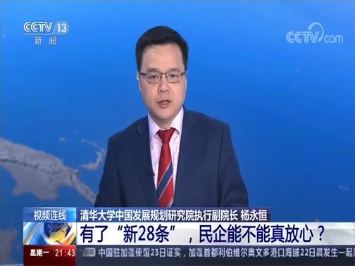 新闻1+1 《新闻1+1》 20191223 有了“新28条”，民企能不能真放心？