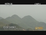 远方的家 江河万里行 第75集 乌江 乌江源出乌蒙山 20140812《远方的家》