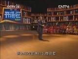 开讲啦 《开讲啦》 20120908 王石：坚持与放下