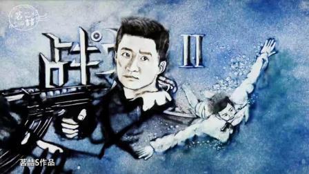 鸣沙屋 第一季 超燃沙画版《战狼》 仿佛又重温了一遍电影