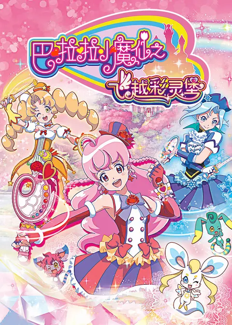 巴啦啦小魔仙之飞越彩灵堡第一季