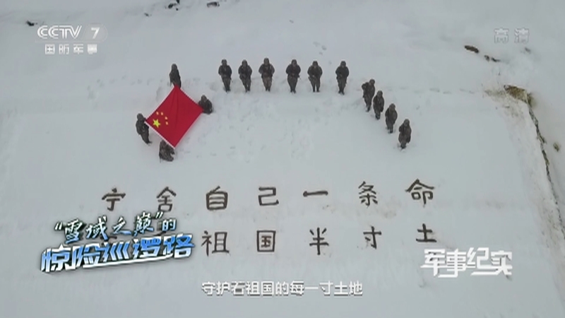 《军事纪实》 20210203 “雪域之巅”的惊险巡逻路