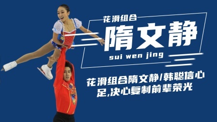 冬奥名人汇 花滑组合隋文静/韩聪信心足,决心复制前辈荣光