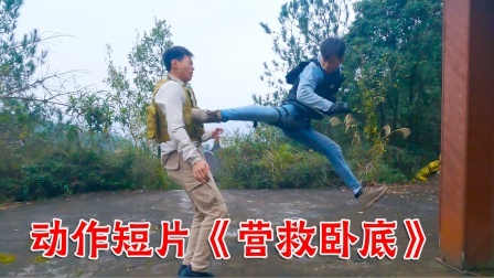 格斗名场面 小伙自制动作片《营救卧底》拳脚凌厉