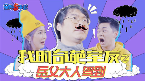 星期五来啦 1招搞定未来的岳父大人
