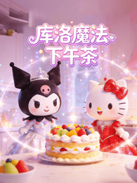 库洛魔法下午茶