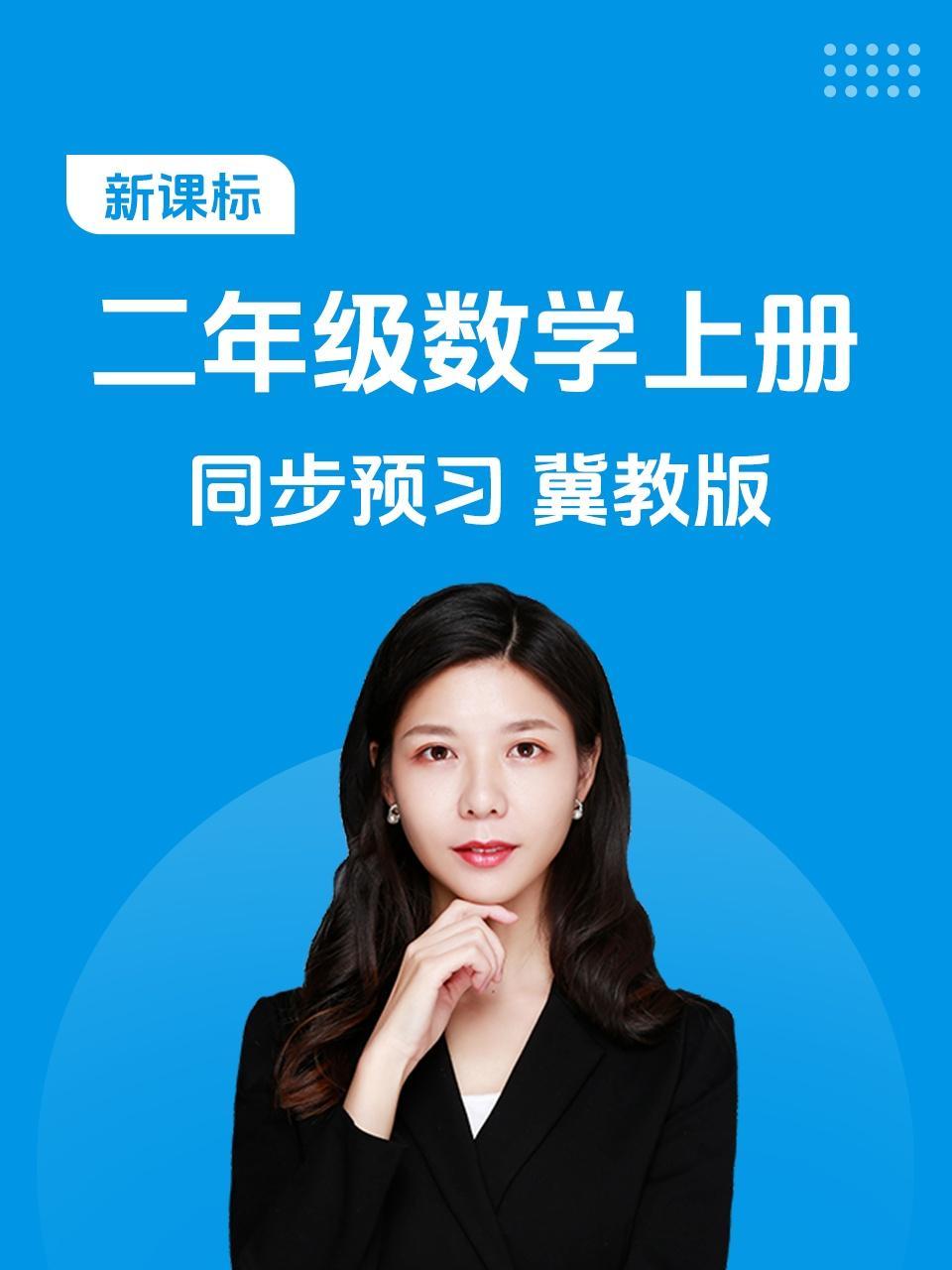 新课标二年级数学上册同步预习冀教版