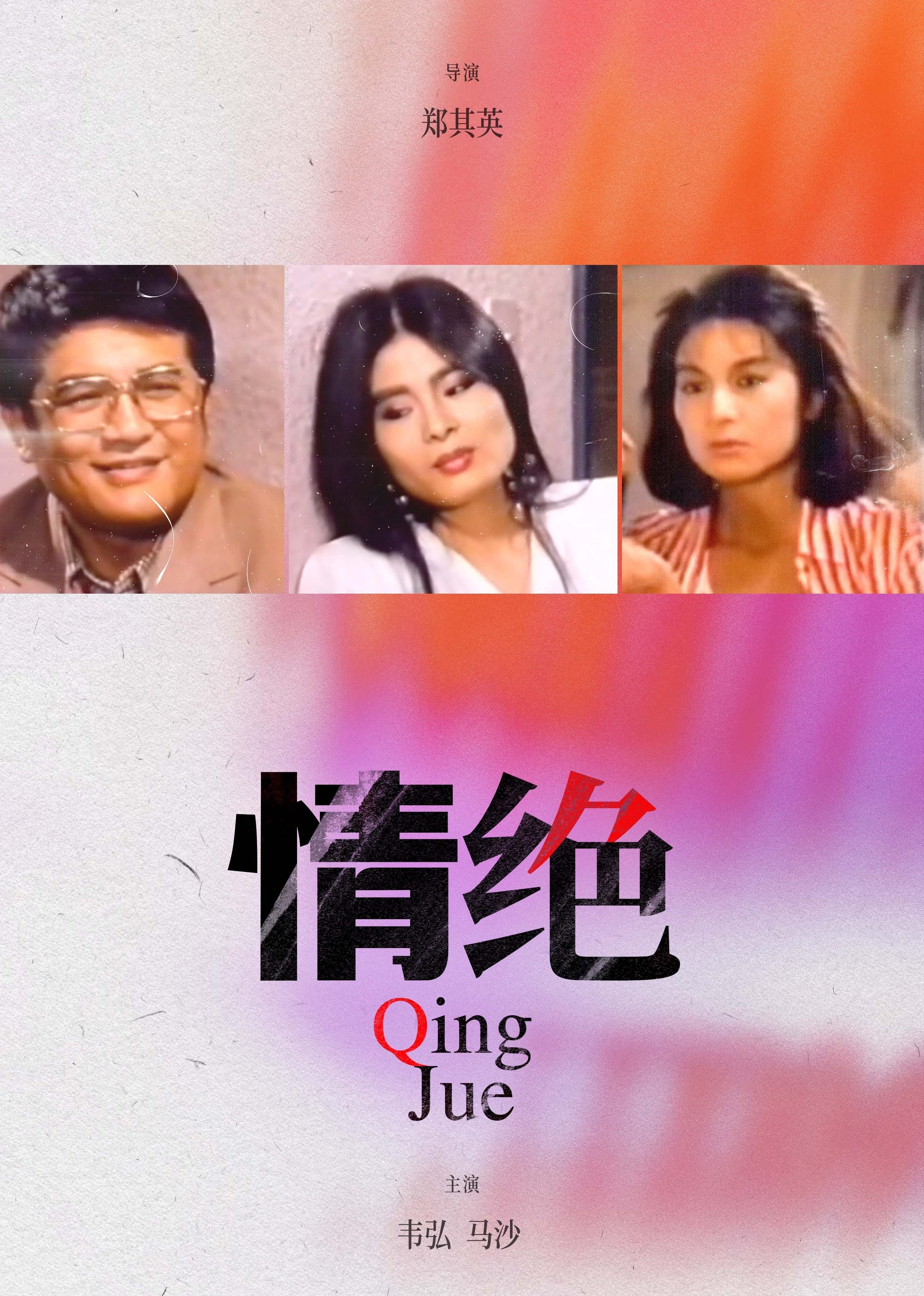 情绝 海报