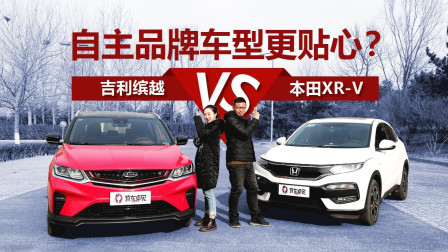 自主品牌车型更贴心？吉利缤越对比本田XR-V